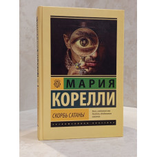 Книга "Скорбь сатаны" Мария Корелли (эк)